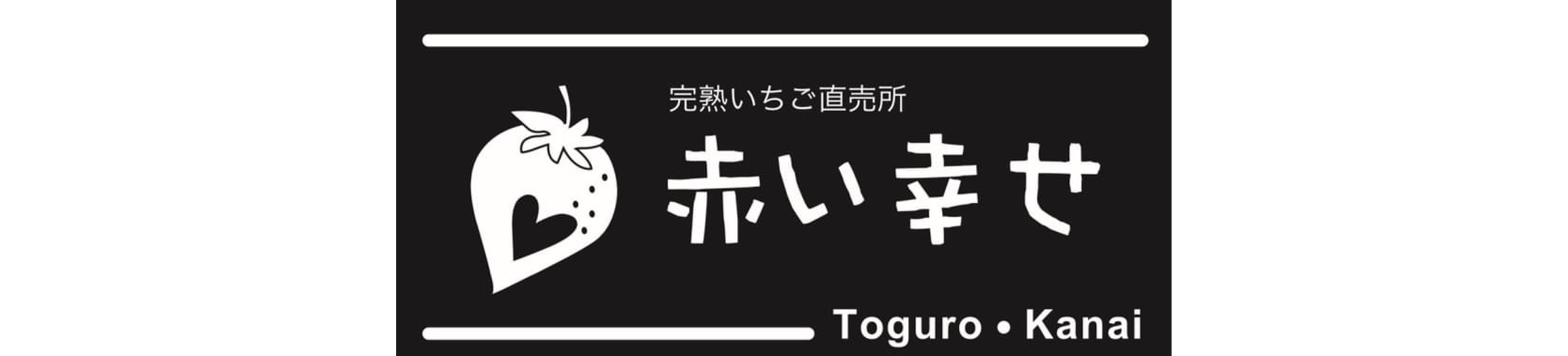 完熟いちご直売所 赤い幸せ