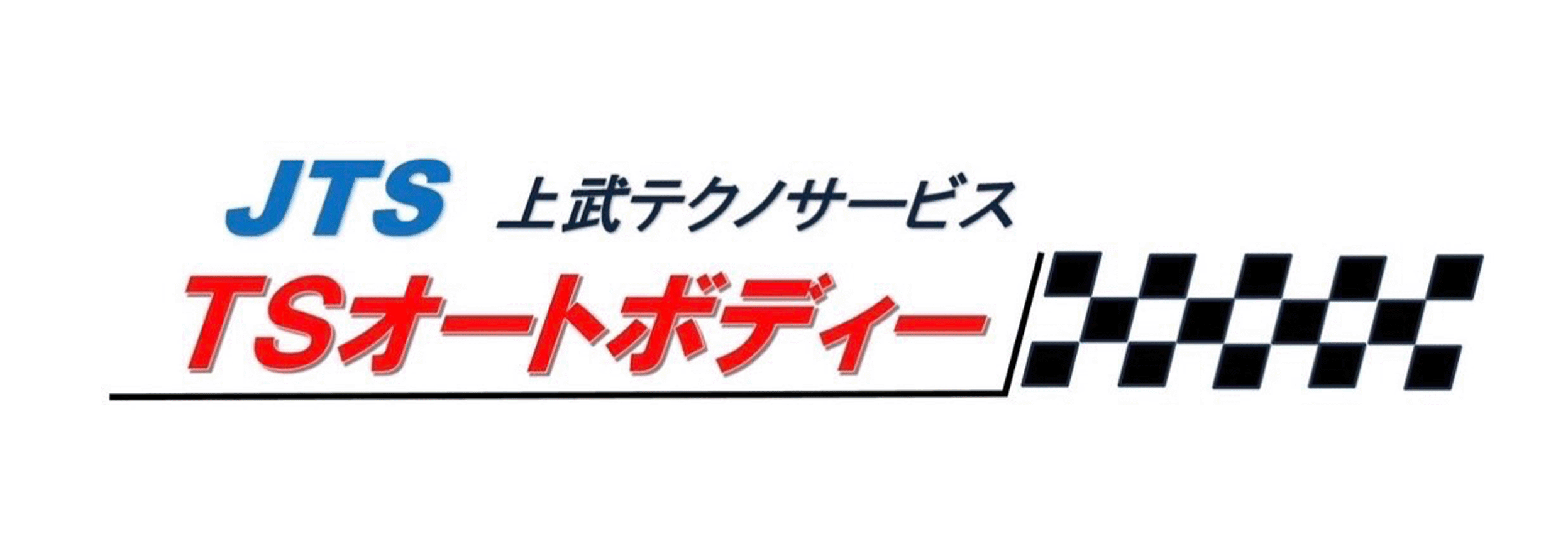 株式会社上武テクノサービス