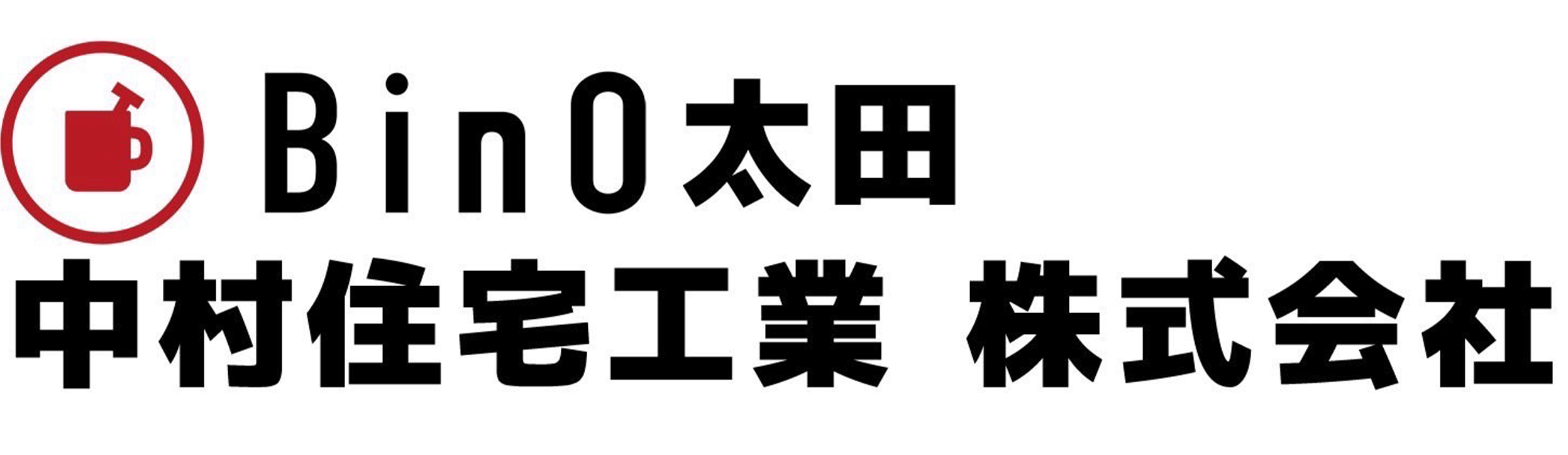 中村住宅工業株式会社