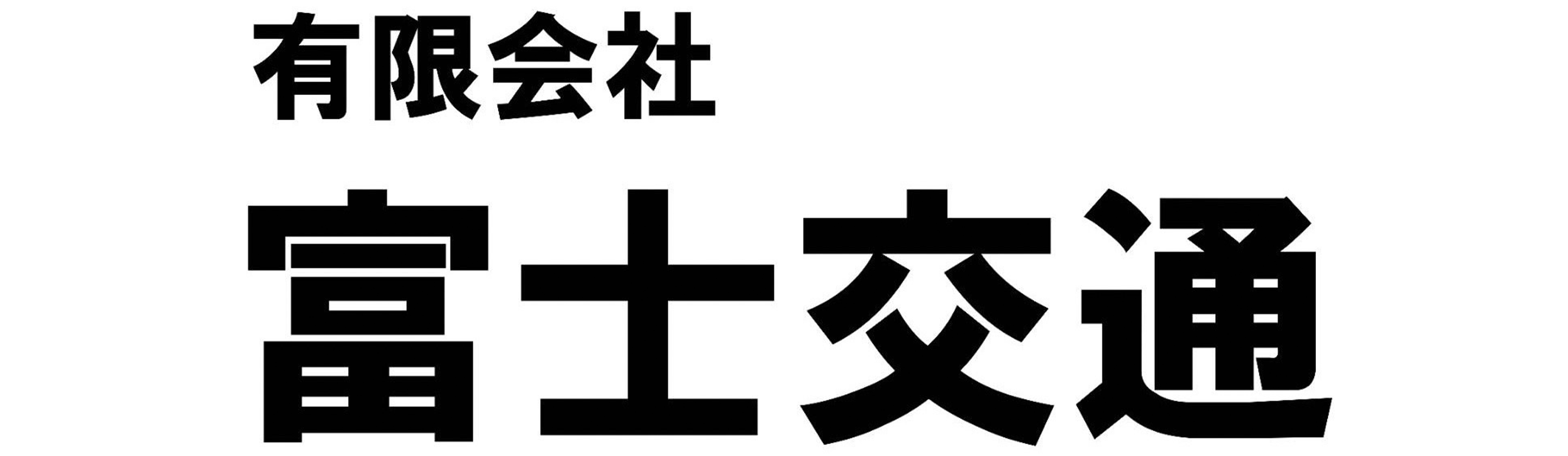 富士交通