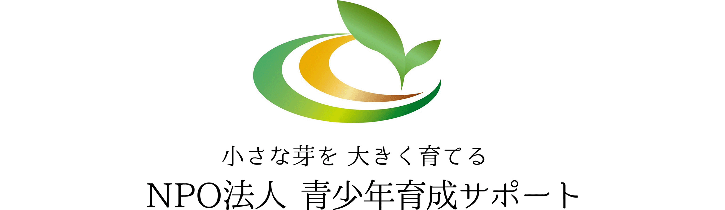 青少年育成サポート