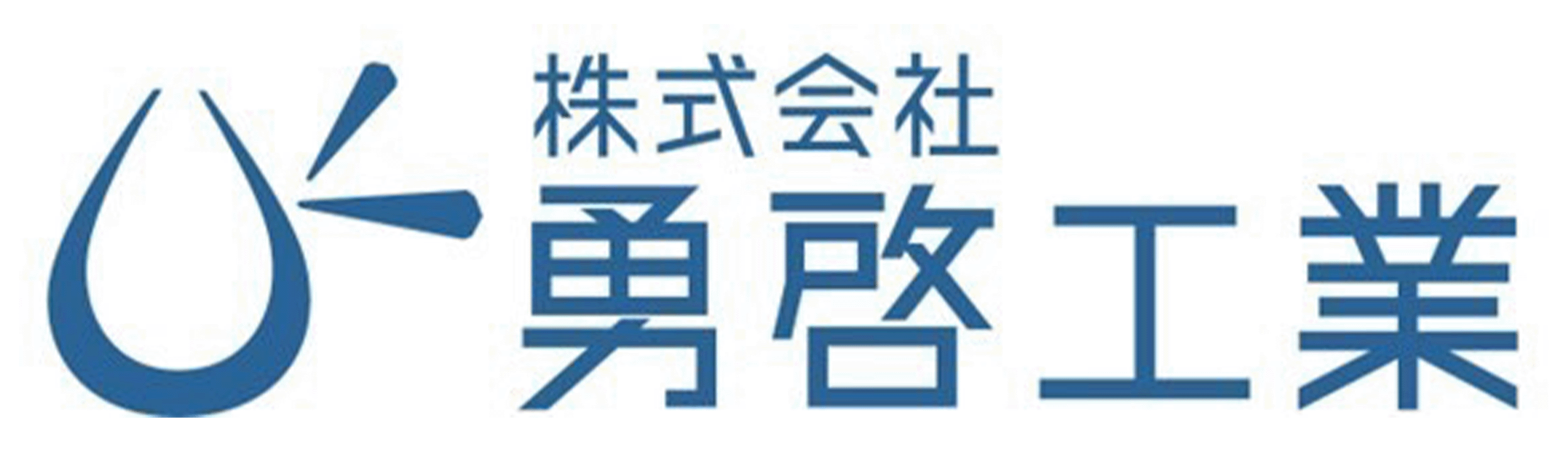 株式会社勇啓工業