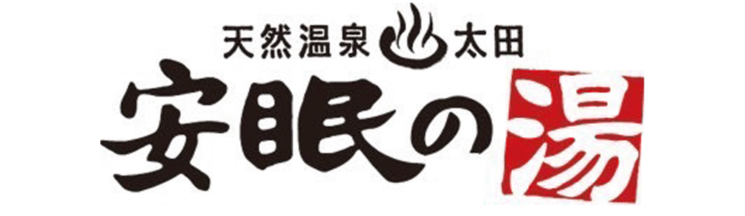 天然温泉安眠の湯