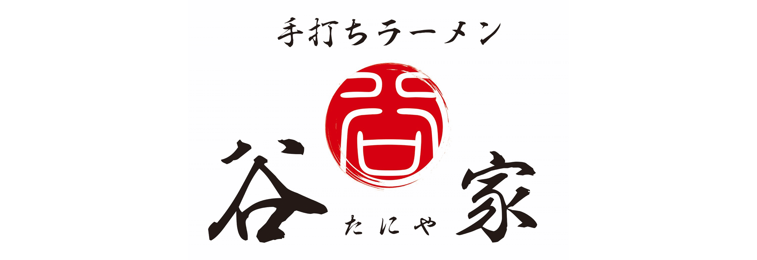 手打ちラーメン谷家